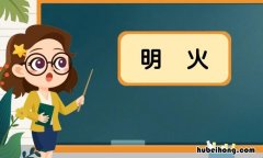明火是什么意思 禁止使用明火的温馨提示