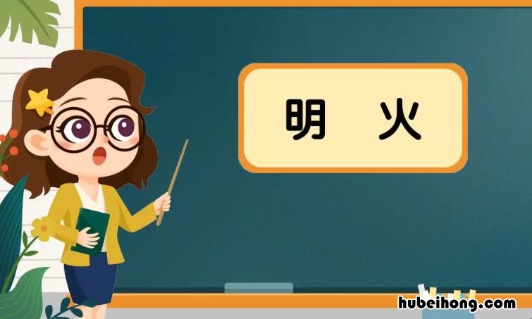 明火是什么意思 禁止使用明火的温馨提示
