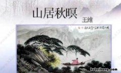 明月松间照清泉石上流全诗是什么 明月松间照清泉石上流出自谁的诗
