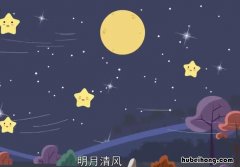 明月清风的意思是什么 明月清风完整句