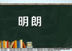 明朗造句怎么造 明朗造句子