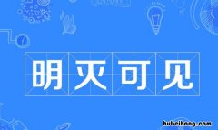 明灭可见是什么意思 明灭可见下一句
