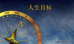 明确人生目标有什么作用 明确了人生目标就有了人生成功的保障