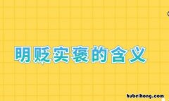 明贬实褒的句子有哪些 明贬实褒的句型