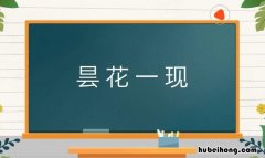 昙花一现的近义词是什么 昙花一现的近义词是什么意思