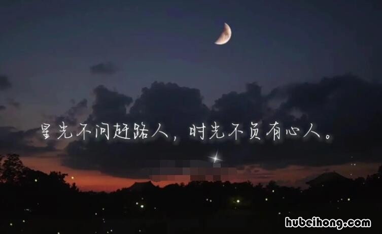 星光不问赶路人下一句是什么 星光不问赶路人下句是什么意思
