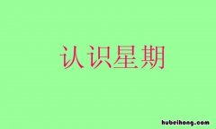 星期日是一周的第一天吗 星期日是一周开始还是最后?