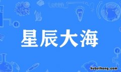 星辰大海是什么意思 我们的征途是星辰大海怎么理解