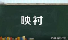 映衬的意思是什么 映衬的手法是什么意思