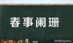 春事阑珊是什么意思 春事阑珊芳草歇客里风光又过清明节