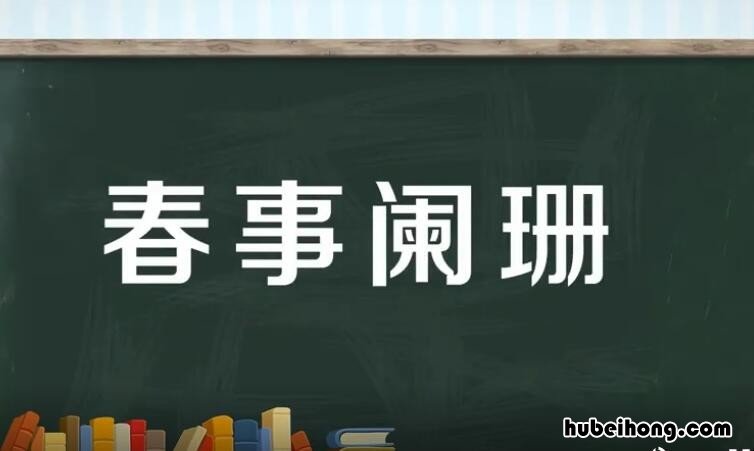 春事阑珊是什么意思 春事阑珊芳草歇客里风光又过清明节
