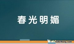 春光明媚是什么意思 春光明媚是什么意思小视频