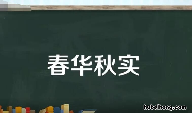 春华秋实怎么造句