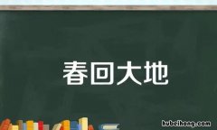 春回大地是什么意思 春回大地打一个准确生肖