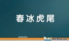 春字开头的成语有哪些 春字开头的四字成语有哪些