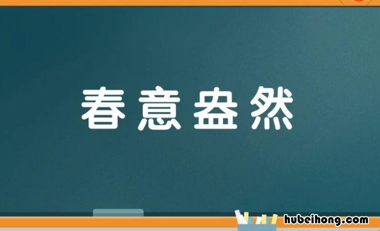 春意盎然下一句是什么 春意盎然,什么意思?