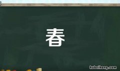 春是什么结构的字 春是什么结构的?