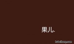 果儿是什么意思 摇滚圈的果儿是什么意思