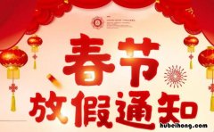 春节放假通知怎么写 春节放假通知怎么写范文简单的话