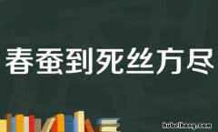 春蚕到死丝方尽全诗是什么 春蚕到死丝方尽的全诗的意思