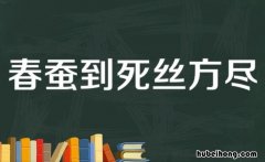 春蚕到死丝方尽是什么意思 蜡炬成灰泪始干比喻什么