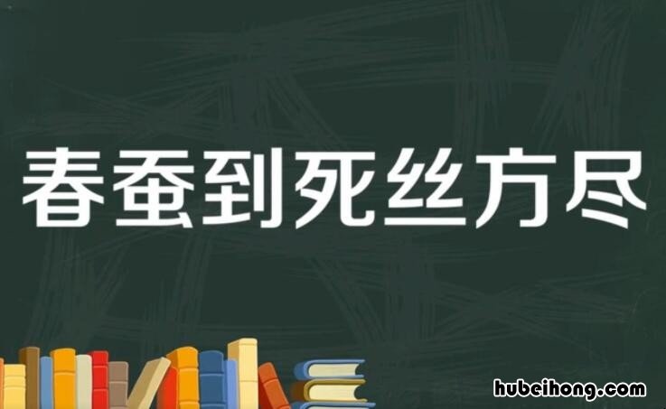 春蚕到死丝方尽是什么意思 蜡炬成灰泪始干比喻什么