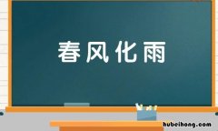 春风什么什么成语有哪些 春风什么什么词语有哪些