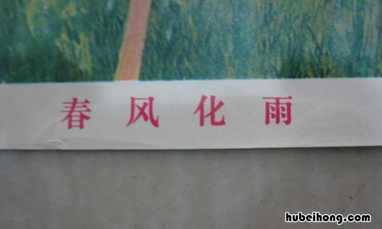 春风化雨怎么造句 春风化雨怎么造句二年级简单