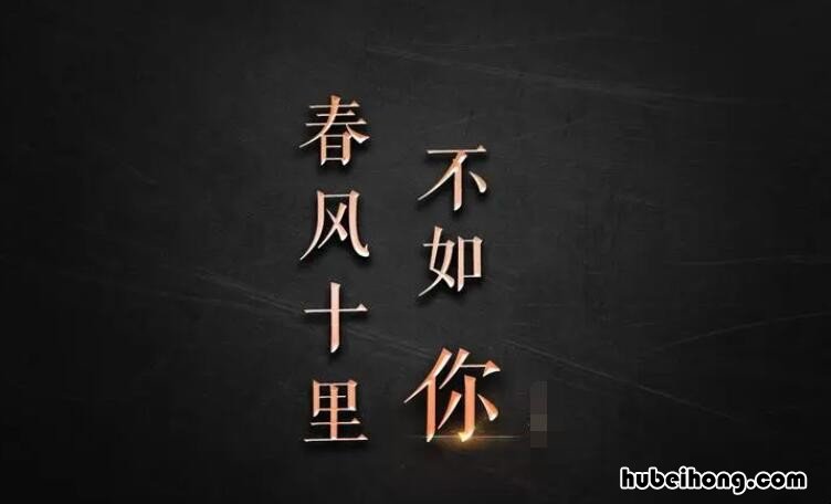 春风十里不如你原文是什么 春风十里不如你出自哪里