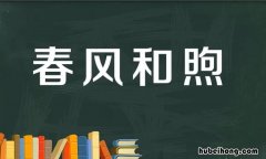 春风和煦怎么造句 春风和煦下半句