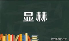 显赫人物是什么意思 显赫人物猜一个数字是什么