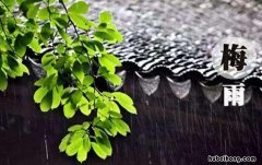 梅雨季节要注意什么 梅雨季节注意身体