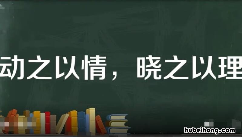 晓之以理动之以情是什么意思 晓之以情动之以理晓的意思