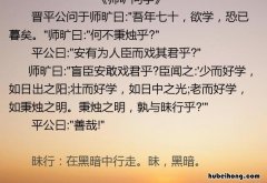 晋平公问于师旷曰全文翻译是什么 晋平公问于师旷曰的翻译