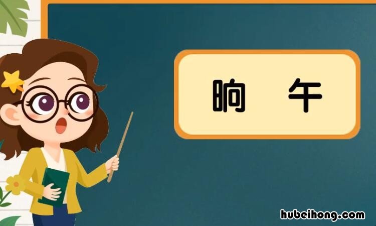 晌午的近义词是什么 劫难的近义词是什么 标准答案