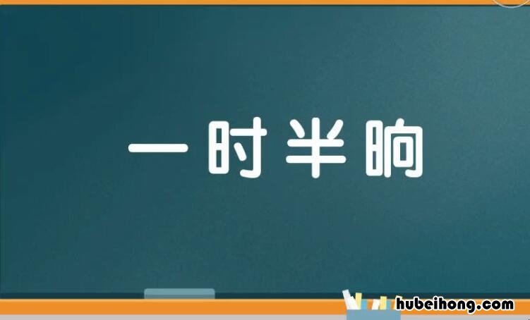 晌的成语是什么 晌字的成语大全集及解释