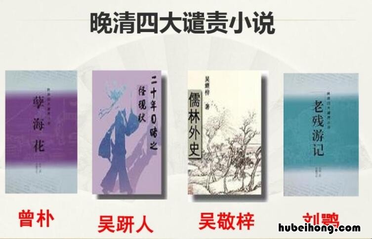 晚清四大谴责小说是哪四大 1851铁血帝国