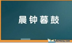 晨钟暮鼓是什么意思 “晨钟暮鼓”的作用是什么?