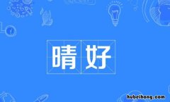 晴好是什么意思 晴好是什么意思好