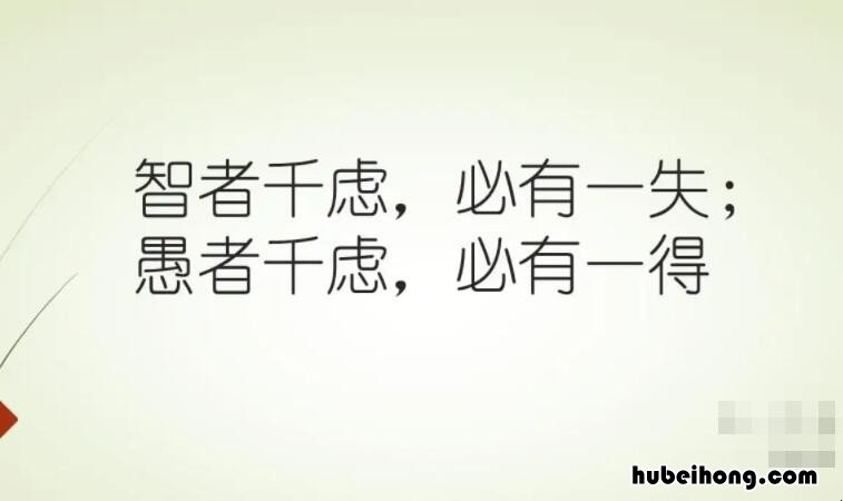 智者千虑必有一失出自哪里 智者千虑必有一失出自哪里4个字