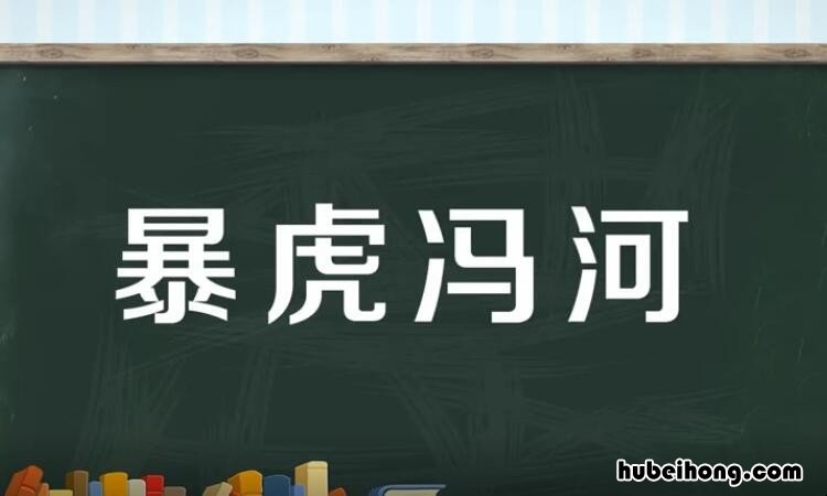 暴虎冯河怎么造句 暴虎冯河是褒义词还是贬义词