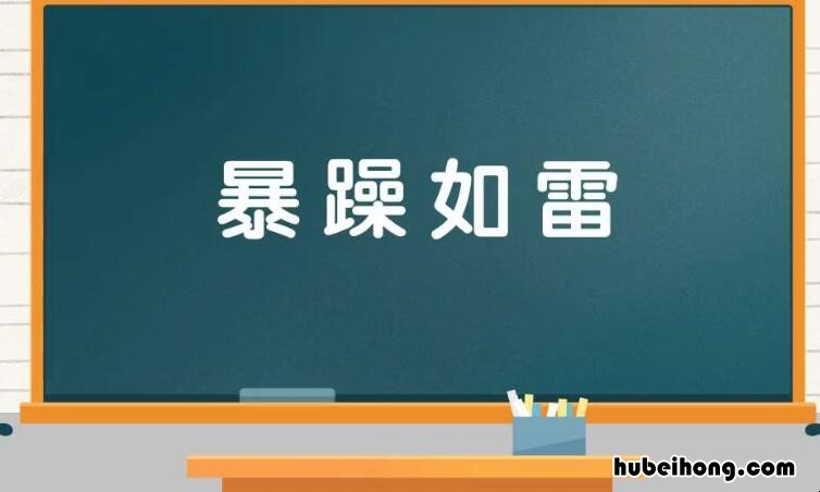 暴躁如雷是什么意思 暴躁如雷的近义词是什么