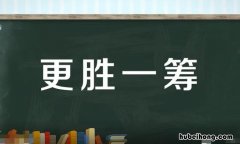 更胜一筹的意思是什么 更胜一筹前一句