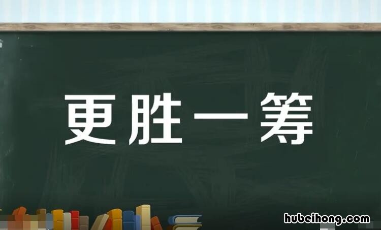 更胜一筹的意思是什么 更胜一筹前一句
