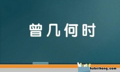 曾几何时怎么造句 曾几何时的意思?