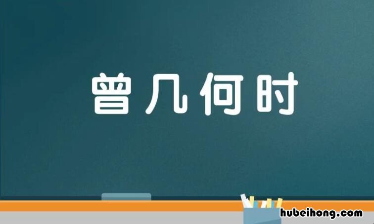 曾几何时怎么造句 曾几何时的意思?