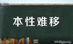 本性难移怎么造句 本性难移造句子一年级