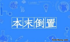 本末倒置怎么造句 本末倒置的解释词语