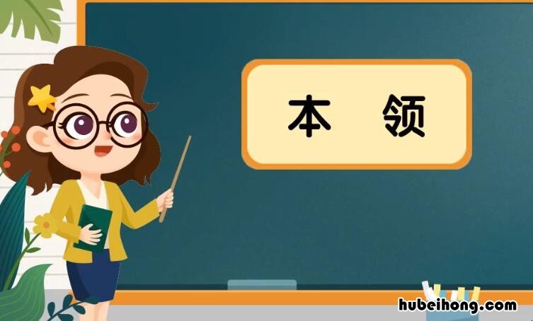 本领的反义词是什么 本领的反义词是什么近义词是什么
