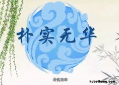 朴实无华的意思是什么 朴实无华的意思是什么意思啊女生